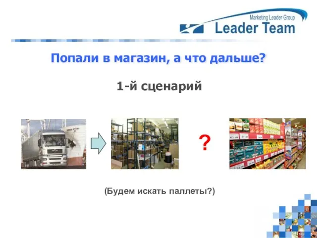 Попали в магазин, а что дальше? 1-й сценарий ? (Будем искать паллеты?)