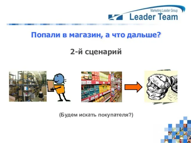 Попали в магазин, а что дальше? 2-й сценарий (Будем искать покупателя?)