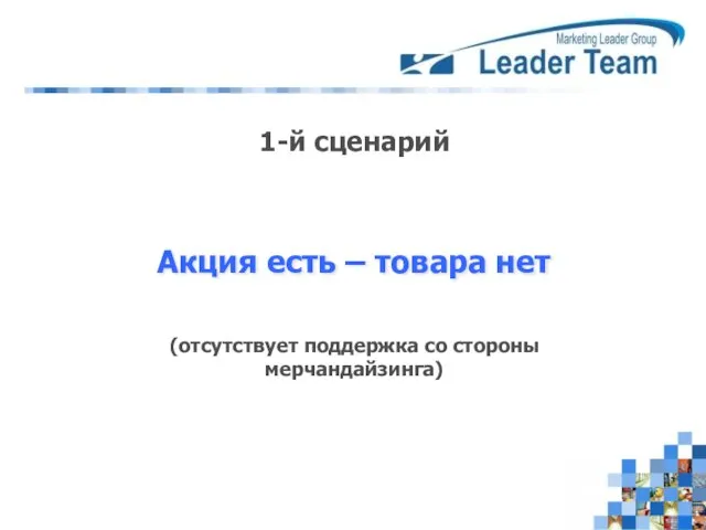 Акция есть – товара нет 1-й сценарий (отсутствует поддержка со стороны мерчандайзинга)