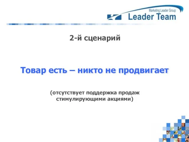 Товар есть – никто не продвигает 2-й сценарий (отсутствует поддержка продаж стимулирующими акциями)