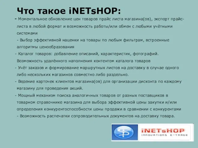 Что такое iNETsHOP: Моментальное обновление цен товаров прайс листа магазина(ов), экспорт прайс-листа