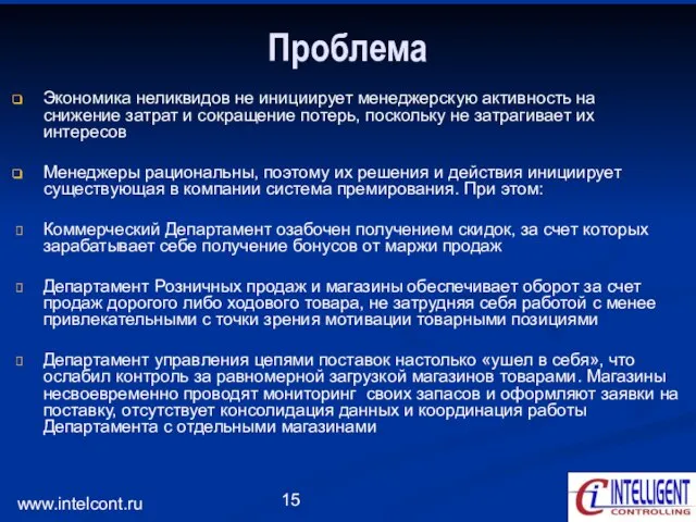 www.intelcont.ru Проблема Экономика неликвидов не инициирует менеджерскую активность на снижение затрат и