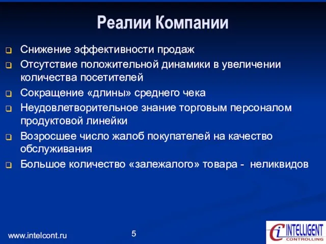 www.intelcont.ru Реалии Компании Снижение эффективности продаж Отсутствие положительной динамики в увеличении количества