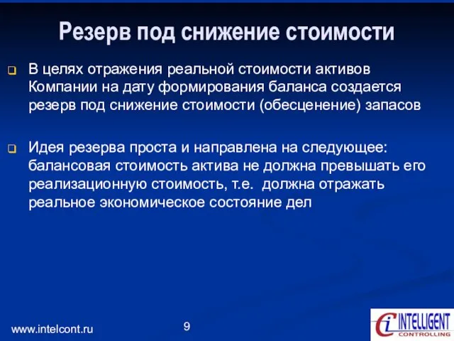 www.intelcont.ru Резерв под снижение стоимости В целях отражения реальной стоимости активов Компании