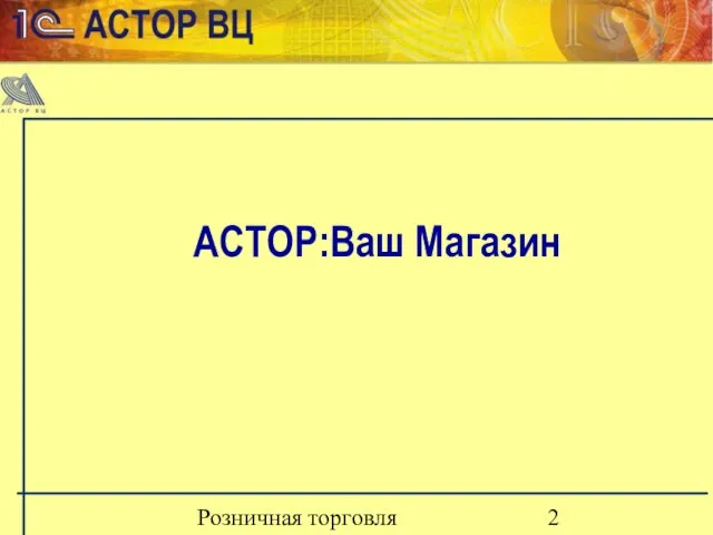 Розничная торговля АСТОР:Ваш Магазин