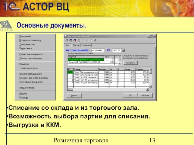 Розничная торговля Списание со склада и из торгового зала. Возможность выбора партии