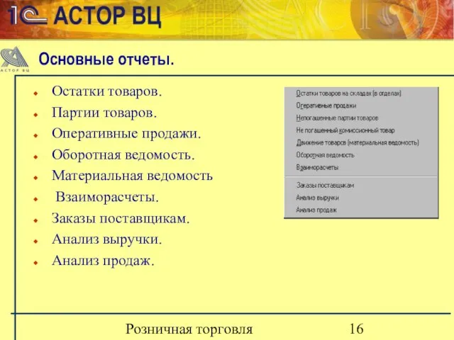 Розничная торговля Остатки товаров. Партии товаров. Оперативные продажи. Оборотная ведомость. Материальная ведомость