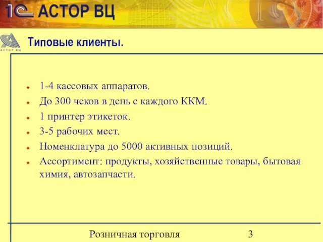 Розничная торговля 1-4 кассовых аппаратов. До 300 чеков в день с каждого