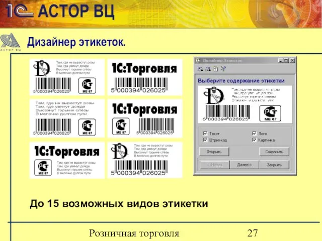 Розничная торговля До 15 возможных видов этикетки Дизайнер этикеток.