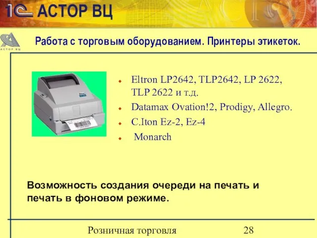 Розничная торговля Eltron LP2642, TLP2642, LP 2622, TLP 2622 и т.д. Datamax