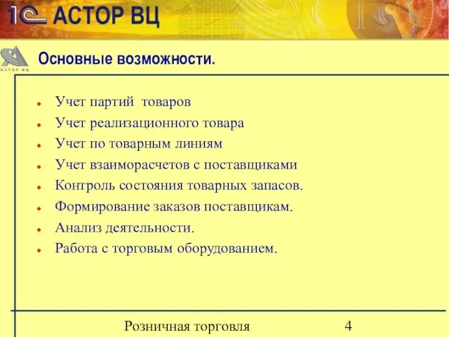 Розничная торговля Учет партий товаров Учет реализационного товара Учет по товарным линиям