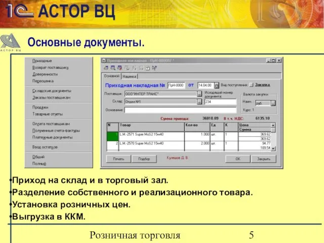 Розничная торговля Приход на склад и в торговый зал. Разделение собственного и