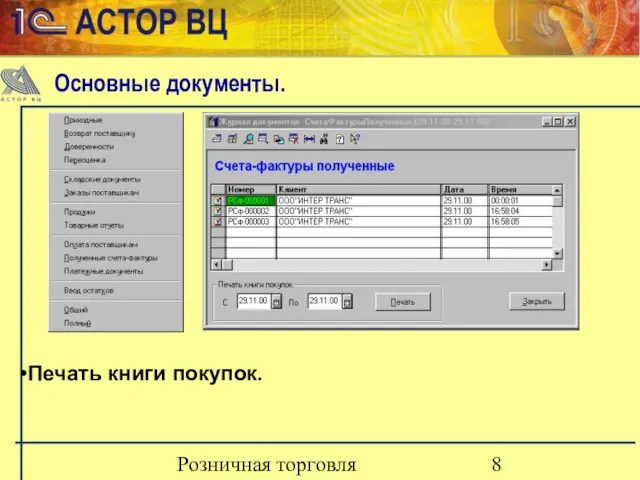 Розничная торговля Печать книги покупок. Основные документы.