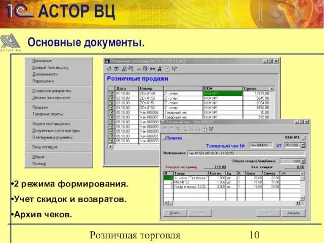 Розничная торговля 2 режима формирования. Учет скидок и возвратов. Архив чеков. Основные документы.