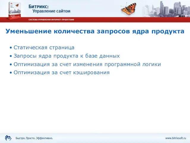 Уменьшение количества запросов ядра продукта Статическая страница Запросы ядра продукта к базе