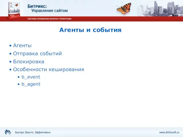 Агенты и события Агенты Отправка событий Блокировка Особенности кеширования b_event b_agent