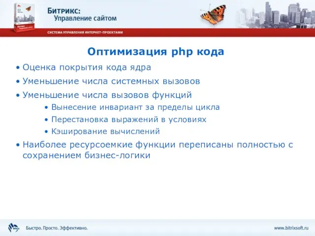 Оптимизация php кода Оценка покрытия кода ядра Уменьшение числа системных вызовов Уменьшение