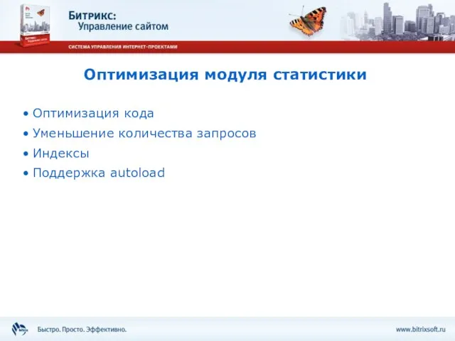 Оптимизация модуля статистики Оптимизация кода Уменьшение количества запросов Индексы Поддержка autoload