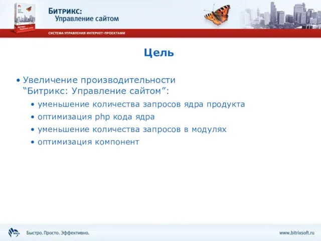 Цель Увеличение производительности “Битрикс: Управление сайтом”: уменьшение количества запросов ядра продукта оптимизация