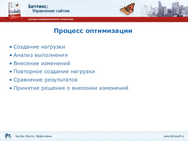 Процесс оптимизации Создание нагрузки Анализ выполнения Внесение изменений Повторное создание нагрузки Сравнение