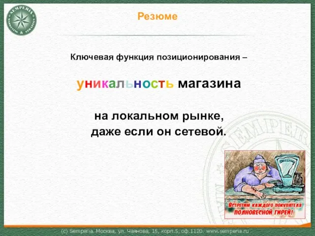 Резюме Ключевая функция позиционирования – уникальность магазина на локальном рынке, даже если он сетевой.