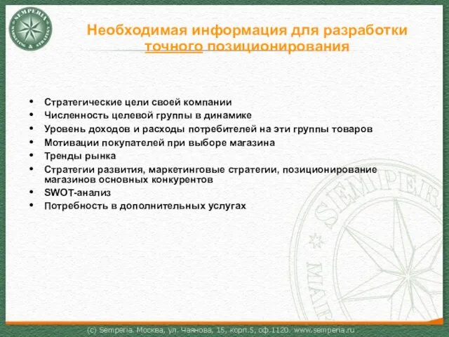 Необходимая информация для разработки точного позиционирования Стратегические цели своей компании Численность целевой