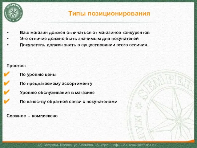 Типы позиционирования Ваш магазин должен отличаться от магазинов конкурентов Это отличие должно