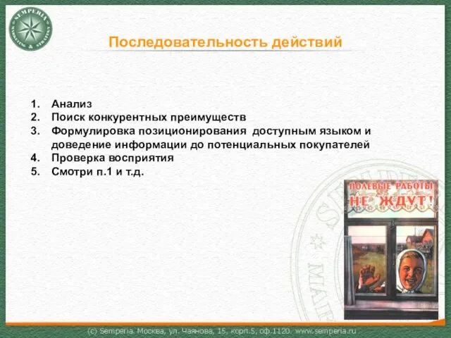 Последовательность действий Анализ Поиск конкурентных преимуществ Формулировка позиционирования доступным языком и доведение