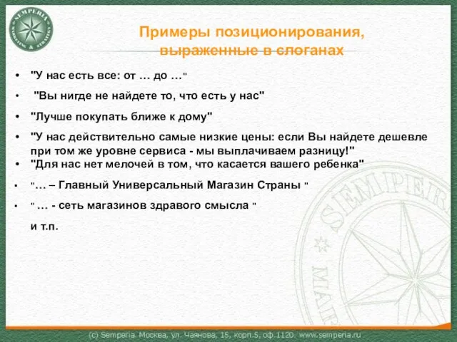 Примеры позиционирования, выраженные в слоганах "У нас есть все: от … до