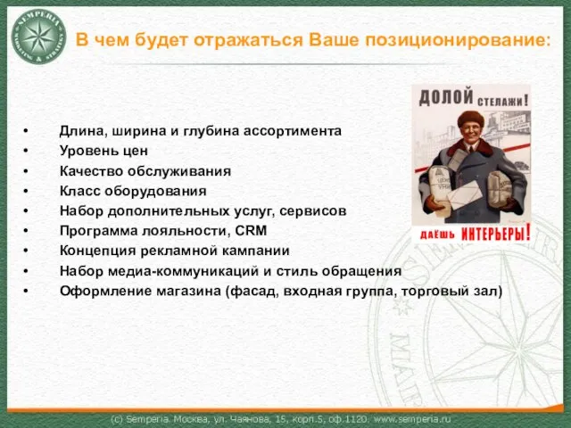 В чем будет отражаться Ваше позиционирование: Длина, ширина и глубина ассортимента Уровень