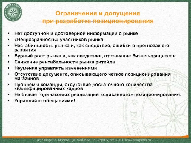 Ограничения и допущения при разработке позиционирования Нет доступной и достоверной информации о