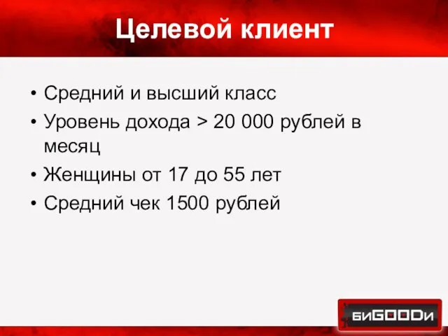 Целевой клиент Средний и высший класс Уровень дохода > 20 000 рублей