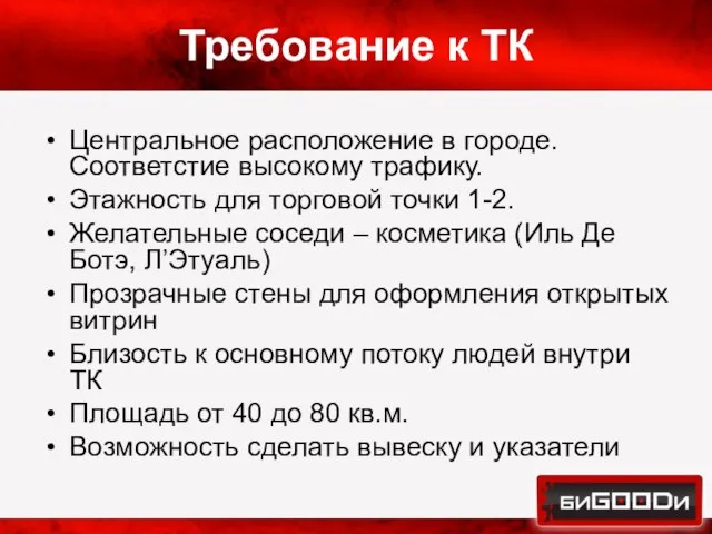 Требование к ТК Центральное расположение в городе. Соответстие высокому трафику. Этажность для