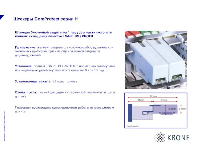 Штекеры ComProtect серии H Штекеры 5-точечной защиты на 1 пару для частичного