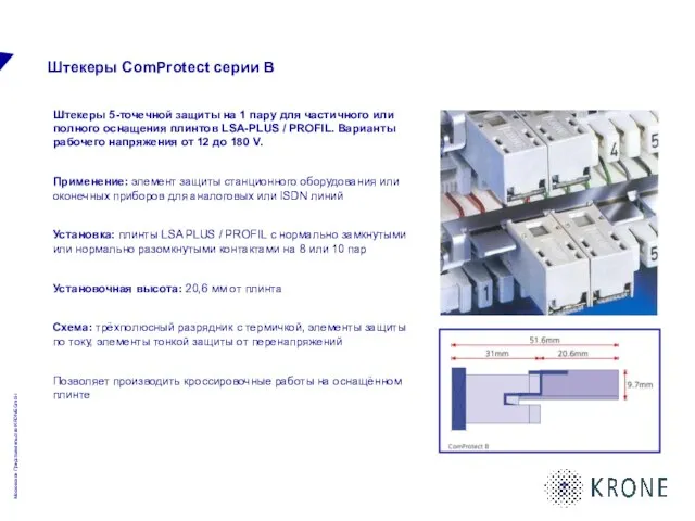 Штекеры ComProtect серии B Штекеры 5-точечной защиты на 1 пару для частичного