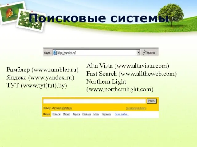 Поисковые системы Рамблер (www.rambler.ru) Яндекс (www.yandex.ru) ТУТ (www.tyt(tut).by) Alta Vista (www.altavista.com) Fast