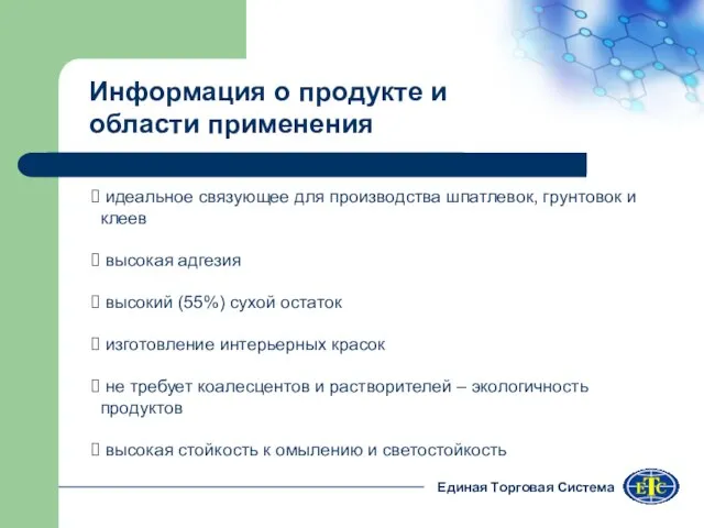 Информация о продукте и области применения Единая Торговая Система идеальное связующее для