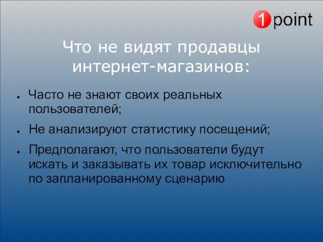 Что не видят продавцы интернет-магазинов: Часто не знают своих реальных пользователей; Не