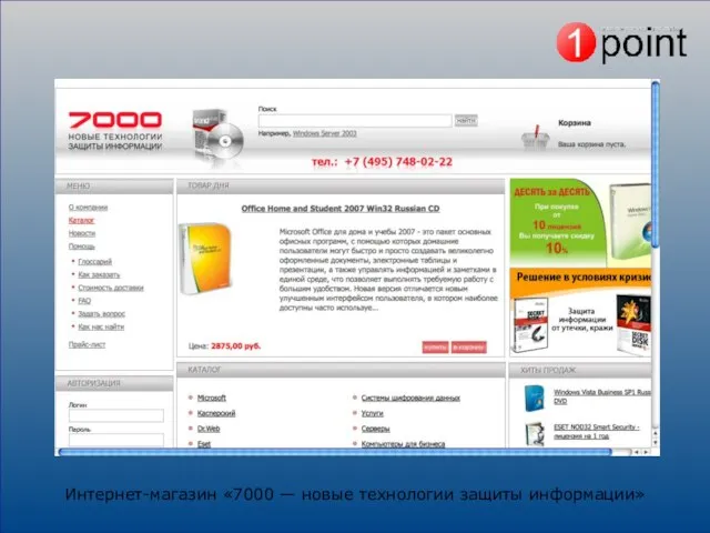 Интернет-магазин «7000 — новые технологии защиты информации»