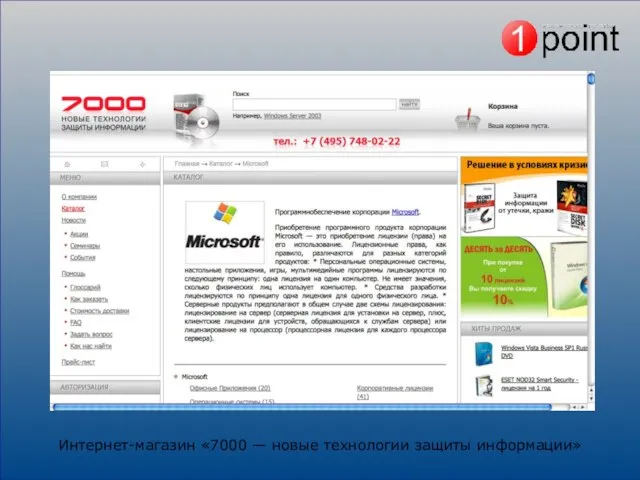 Интернет-магазин «7000 — новые технологии защиты информации»