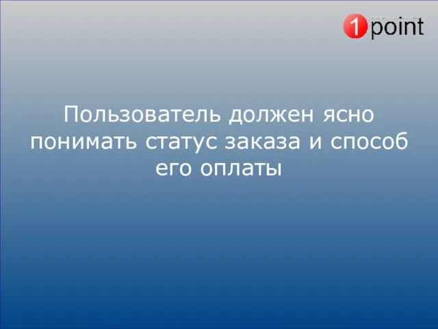 Пользователь должен ясно понимать статус заказа и способ его оплаты