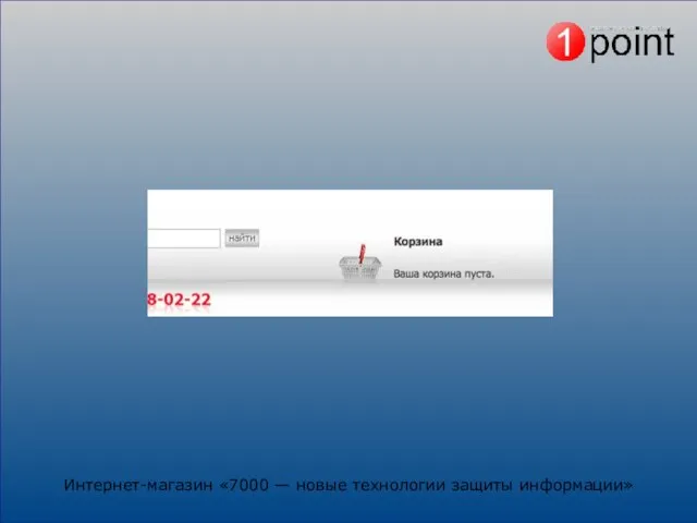 Интернет-магазин «7000 — новые технологии защиты информации»