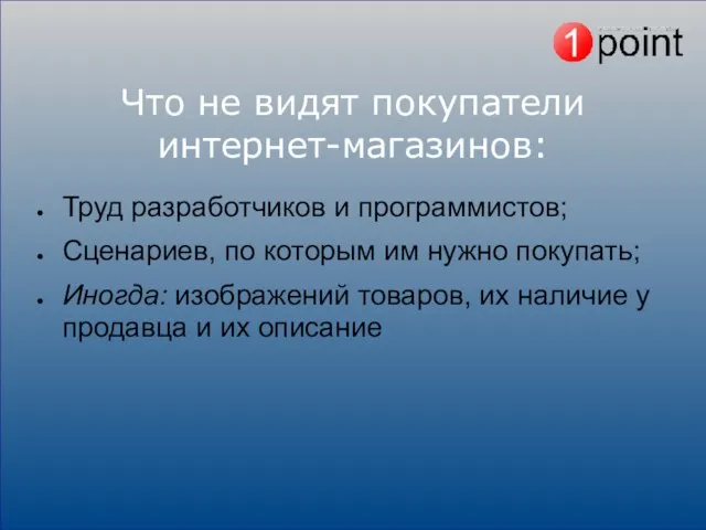 Что не видят покупатели интернет-магазинов: Труд разработчиков и программистов; Сценариев, по которым