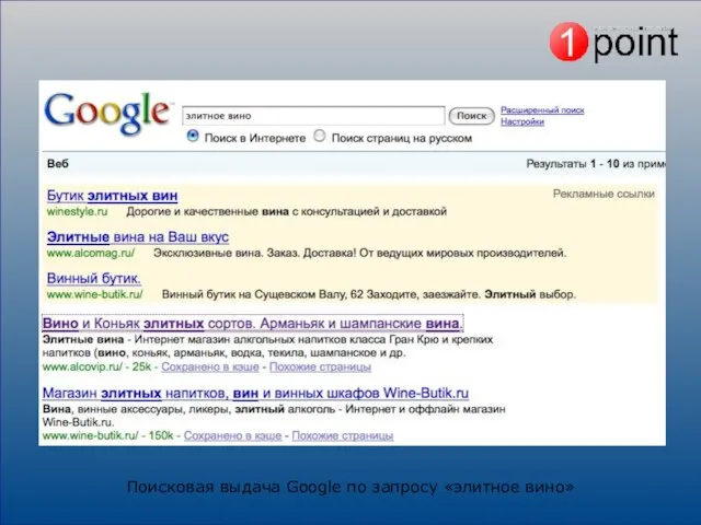 Поисковая выдача Google по запросу «элитное вино»