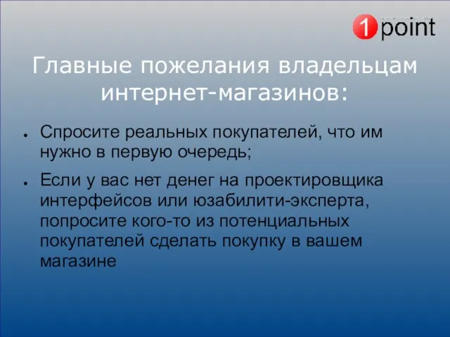 Главные пожелания владельцам интернет-магазинов: Спросите реальных покупателей, что им нужно в первую