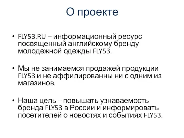 О проекте FLY53.RU – информационный ресурс посвященный английскому бренду молодежной одежды FLY53.