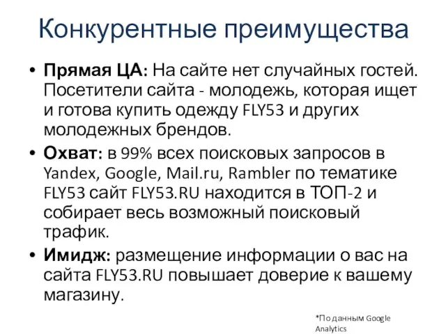 Конкурентные преимущества Прямая ЦА: На сайте нет случайных гостей. Посетители сайта -