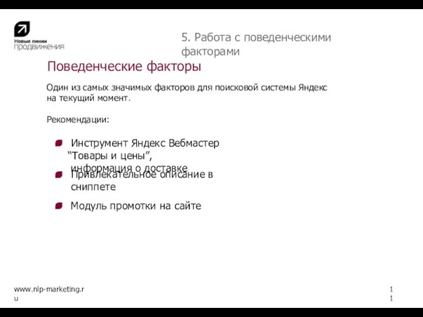 Поведенческие факторы www.nlp-marketing.ru 11 Один из самых значимых факторов для поисковой системы