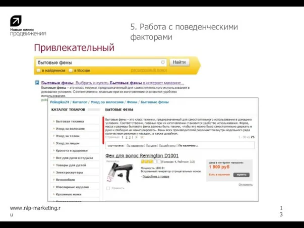 Привлекательный сниппет www.nlp-marketing.ru 13 5. Работа с поведенческими факторами Поисковый запрос: “бытовые фены”