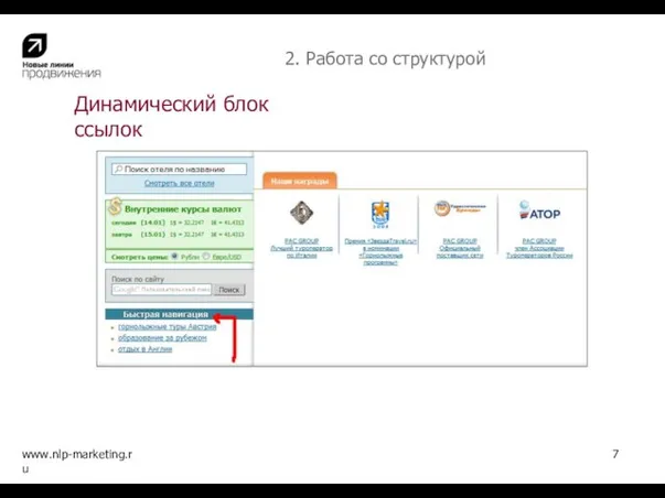 Динамический блок ссылок www.nlp-marketing.ru 7 2. Работа со структурой
